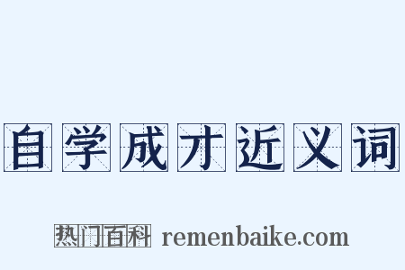 自学成才近义词是什么意思的图片